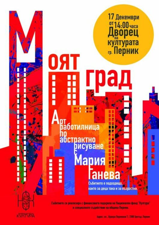 Aрт работилница по абстрактно рисуване „Моят град“