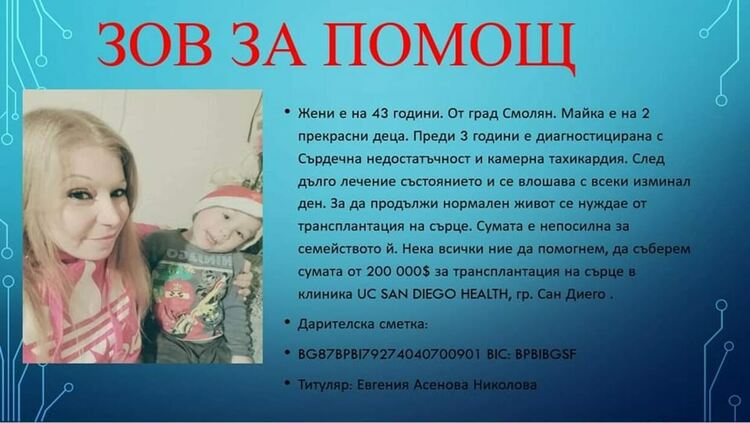 Спешно!  Млада майка на две деца се нуждае спешно от трансплантация на сърце 