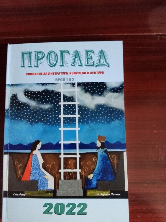 Излезе списание "Проглед" за 2022 година