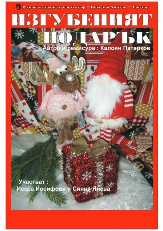 Родопският драматичен театър с премиерен коледен спектакъл за децата