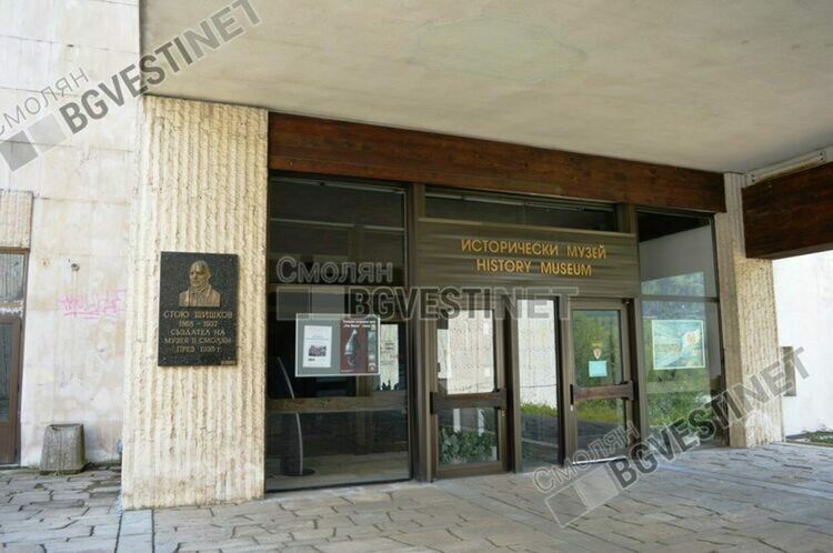 Музеят в Смолян получава подкрепа в разходите за електроенергия