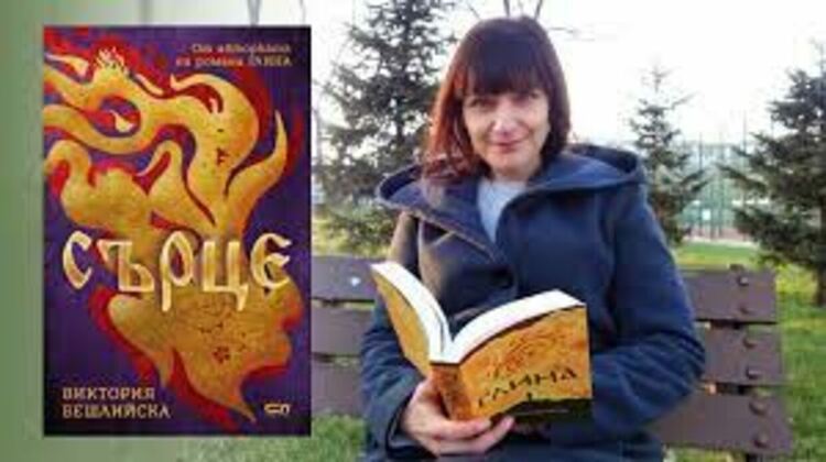 Виктория Бешлийска представя пред пернишка публика втората си книга „Сърце“ 