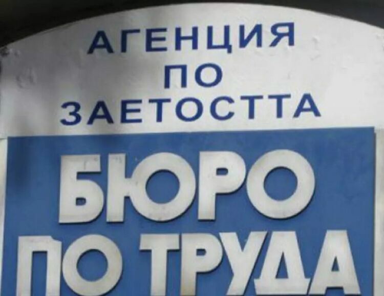 Безработните ще могат да се регистрират в бюрата по труда и по електронен път