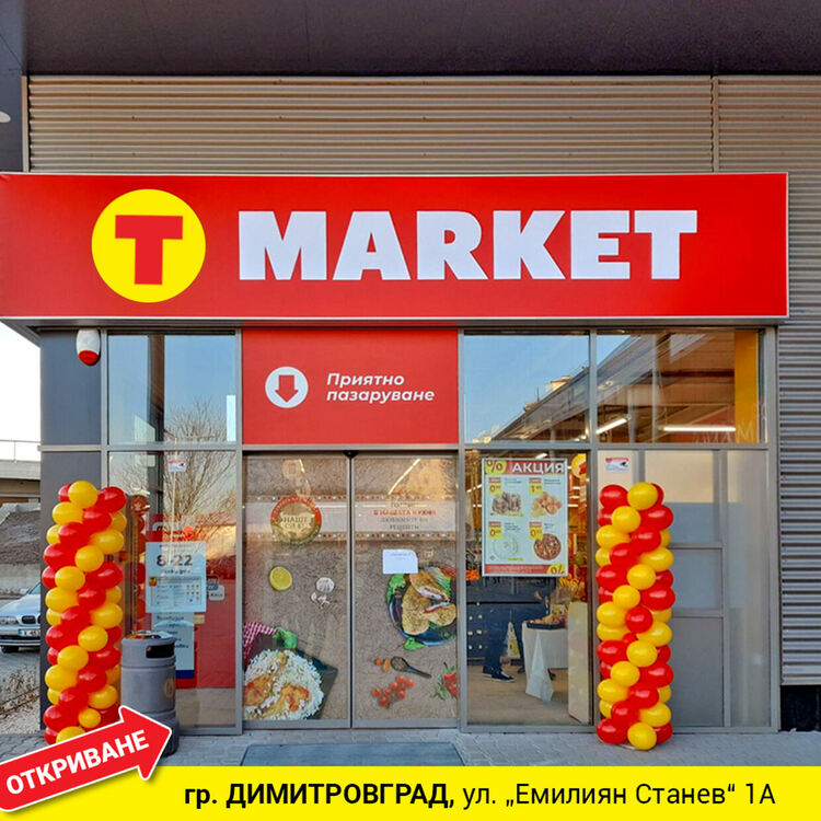 Т MARKET отвори врати и в Димитровград