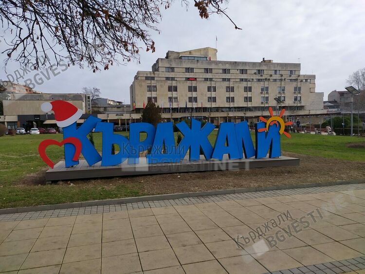 Слънчево и топло днес на Коледа в Кърджали