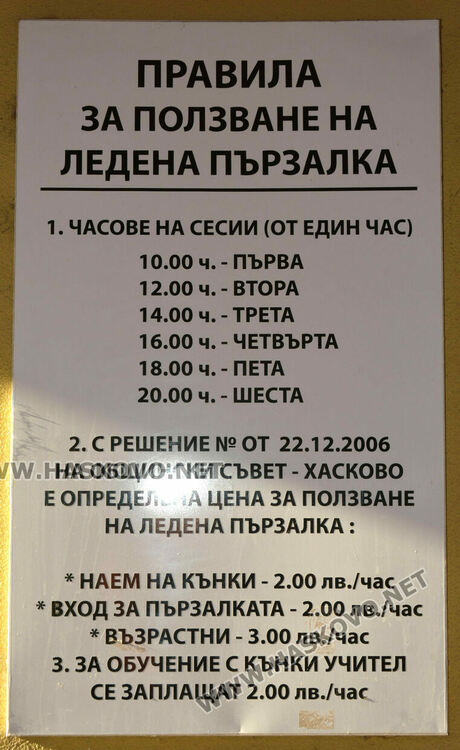 Откриха ледената пързалка в Хасково