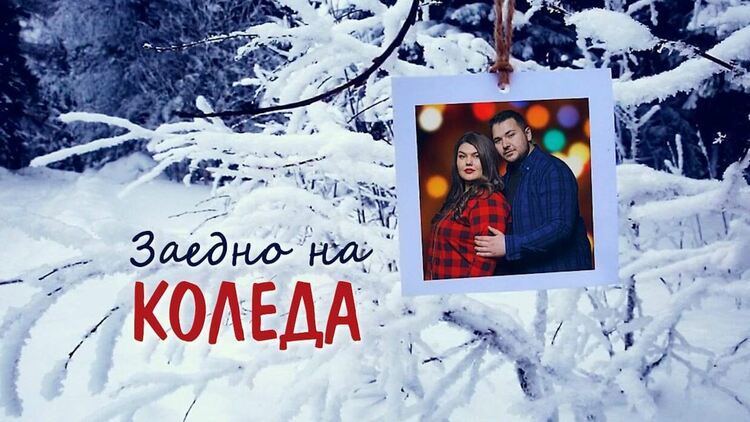 Нани и Сонай ни пожелаха да сме  "Заедно на Коледа"