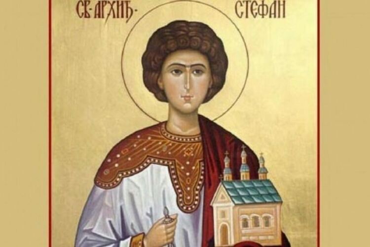 Стефановден е! Честит празник!