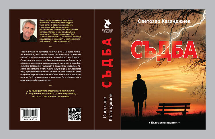 Писателят Светозар Казанджиев издаде романа на живота си
