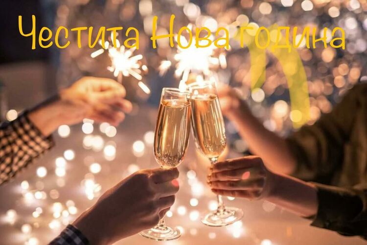 Честита Нова 2023 година! Здраве и щастие за всички!