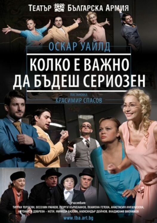 Театър „Българска армия“ гостува с „Колко е важно да бъдеш сериозен“ в Радомир
