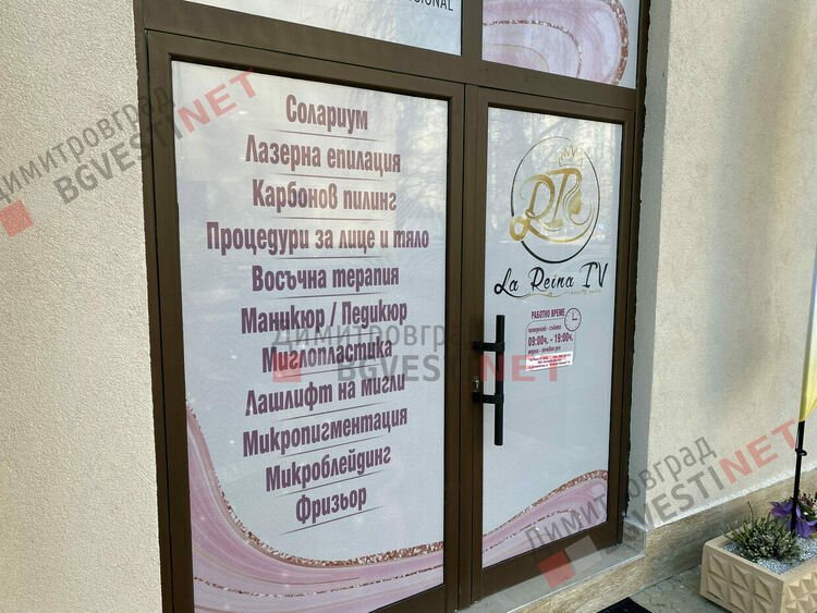 В Димитровград отвори врати най-голямото в региона луксозно студио за красота - La Reina