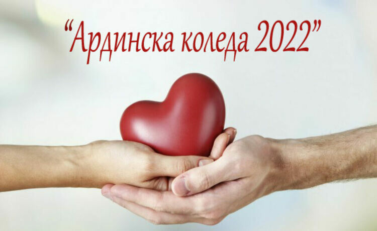 Благотворителната кампания „Ардинска коледа 2022“ продължава до края на януари