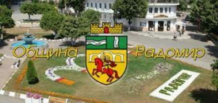 Община Радомир подпомага финансово двойки с репродуктивни проблеми