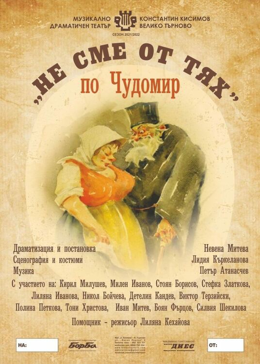 Герои на Чудомир стъпват на Първомайска сцена