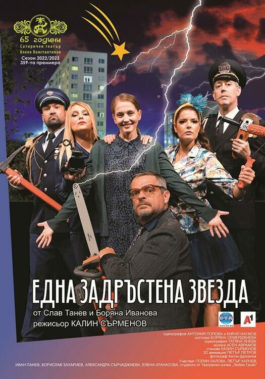 Сатиричният театър гостува в Перник със спектакъла &bdquo;Една задръстена звезда&ldquo; 