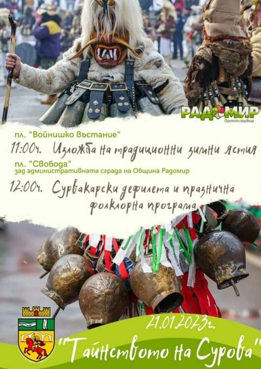 Двадесети сурвакарски преглед &bdquo;Тайнството на Сурва&ldquo; ще се проведе в Радомир