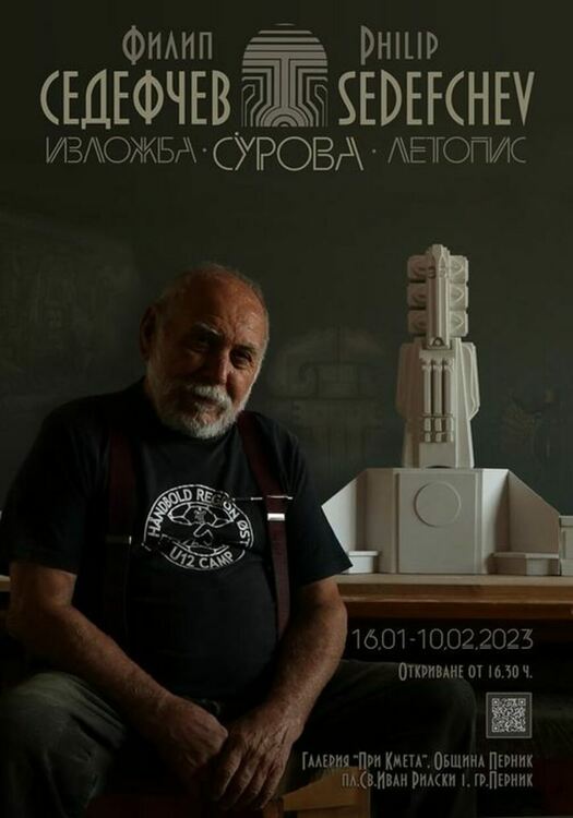 Изложба &bdquo;Сурва - летопис&ldquo; в памет на почетния гражданин на Перник Филип Седефчев