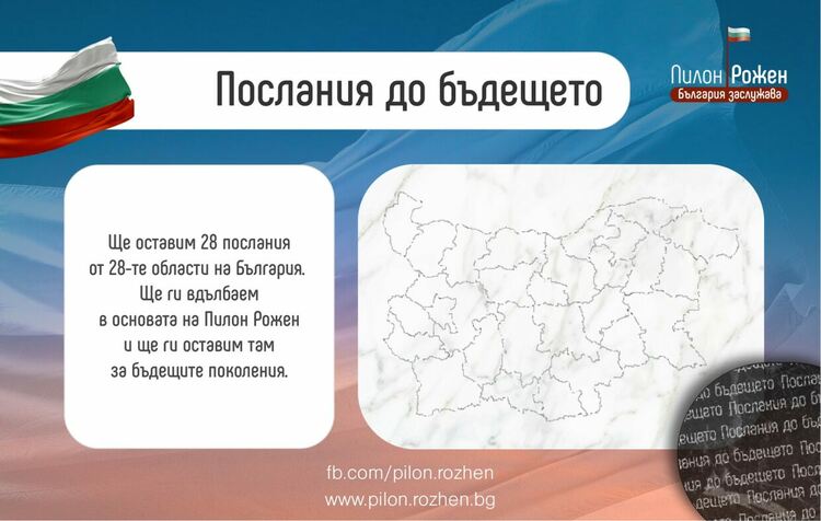 Послания от 28-те области ще бъдат гравирани в основата на Пилон "Рожен"    
