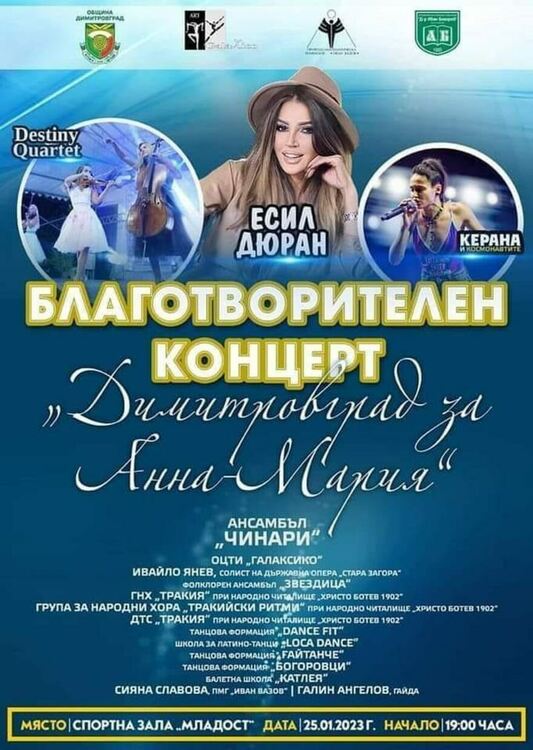 Благотворителен концерт в подкрепа на  Анна Мария организират в Димитровград 