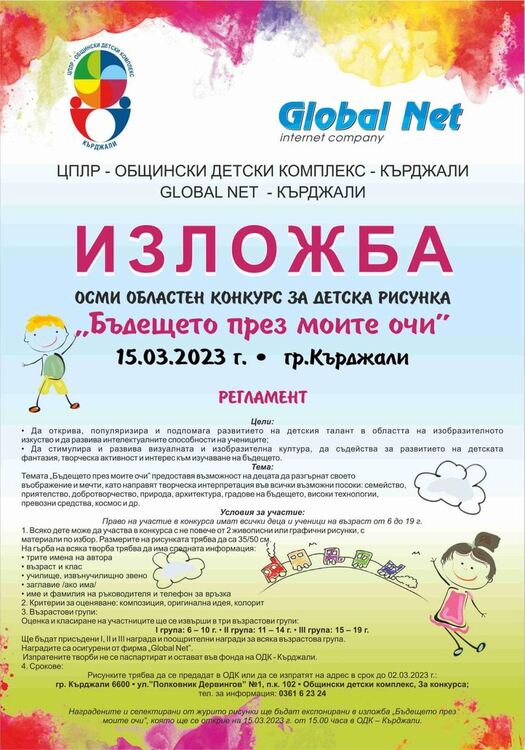                                    Децата на  Кърджали рисуват бъдещето