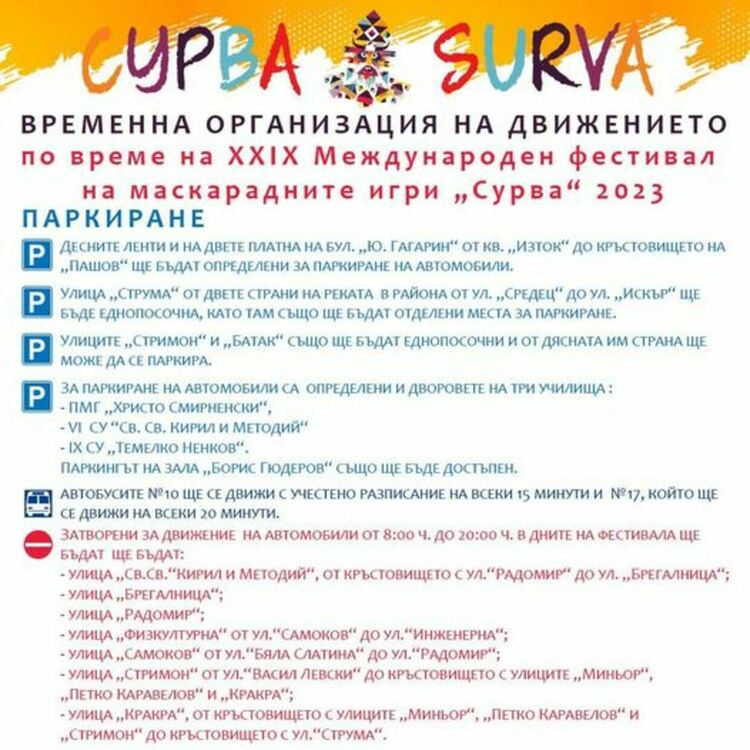 Временна организация на движението на автомобили ще бъде в сила по време на XXIX Международен фестивал на маскарадните игри „Сурва“ 2023