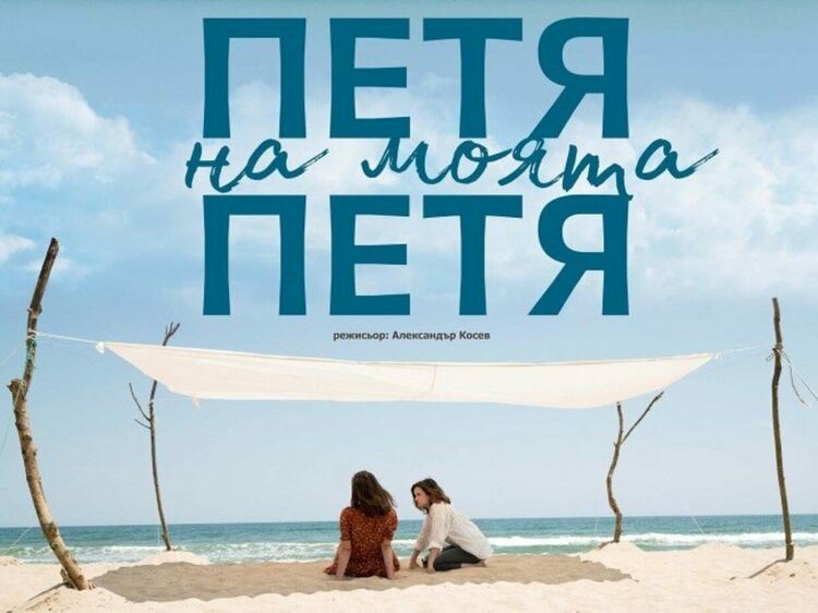 От днес „Петя на моята Петя“ може да се гледа в HBO Max