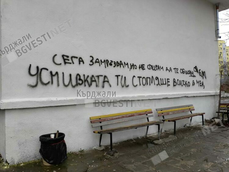 Трафопост във "Възрожденци" осъмна с обяснение в любов