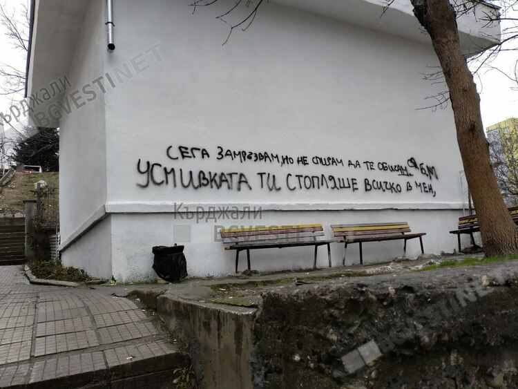 Трафопост във "Възрожденци" осъмна с обяснение в любов