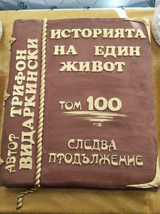 Строител на Димитровград празнува стогодишния си юбилей