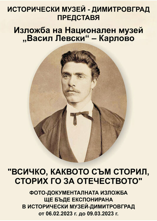 Изложба „Всичко, каквото съм сторил, сторих го за Отечеството” представят  в Исторически музей Димитровград