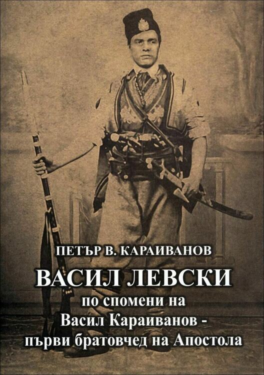 Книга за Апостола по спомени на негов роднина и съратник представят в Брезник 