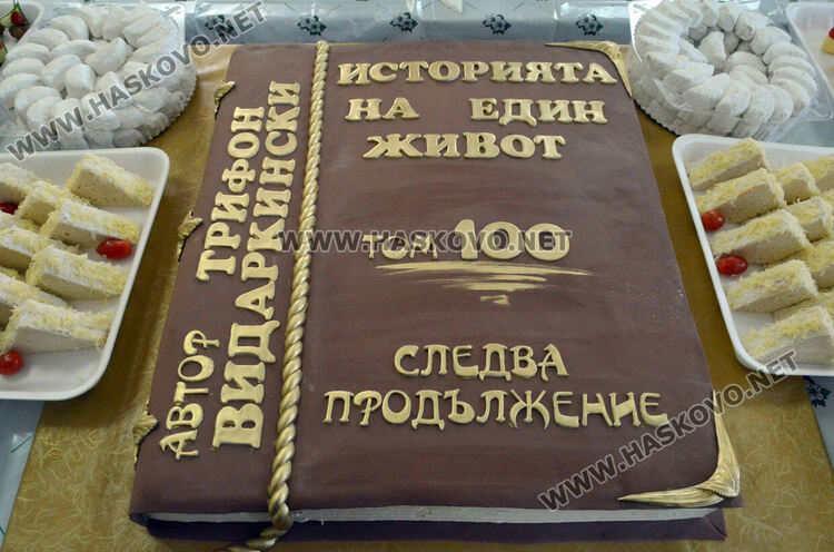 Две общини празнуват вековния рожден ден на Трифон Видаркински