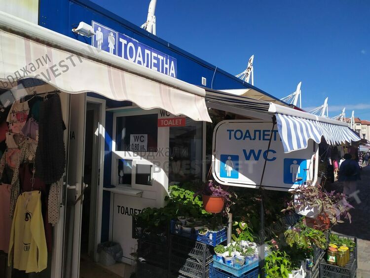    Инфлацията удари тоалетните на Пазара, нуждата струва 80 стотинки