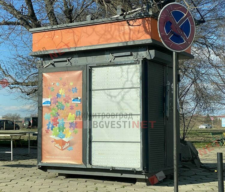 Демонтират "хазартните циреи" от Димитровград