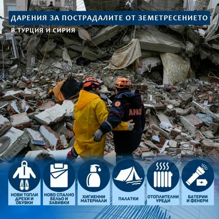 Призив за включване в националната кампания за набиране на материални дарения за Турция и Сирия 
