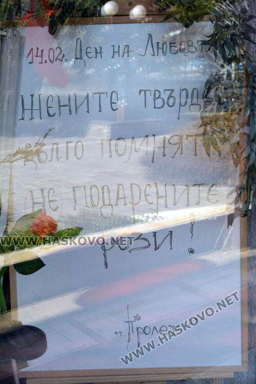 Напомняне с намигване за Деня на влюбените отправиха към мъжете от магазин за цветя