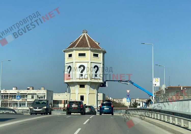 Водната кула с огромни въпросителни - Какво се случва?