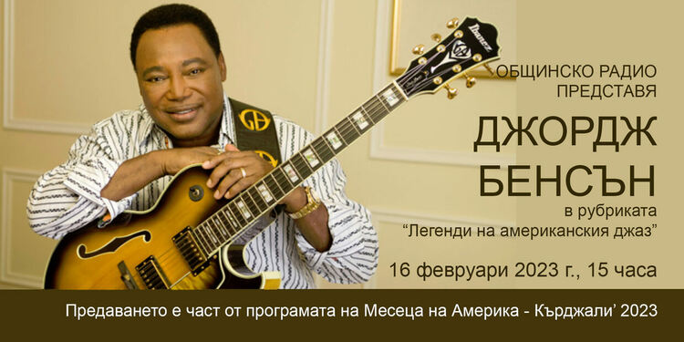 Ще слушаме легенда на американския джаз в месеца на Америка