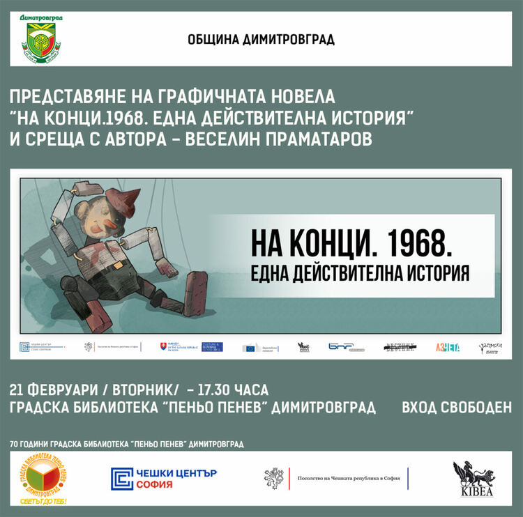 Библиотеката в Димитровград представя „На конци. 1968. Една действителна история“