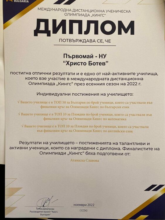 Диплом за отлично представяне във олимпиада за знания получи НУ "Христо Ботев"