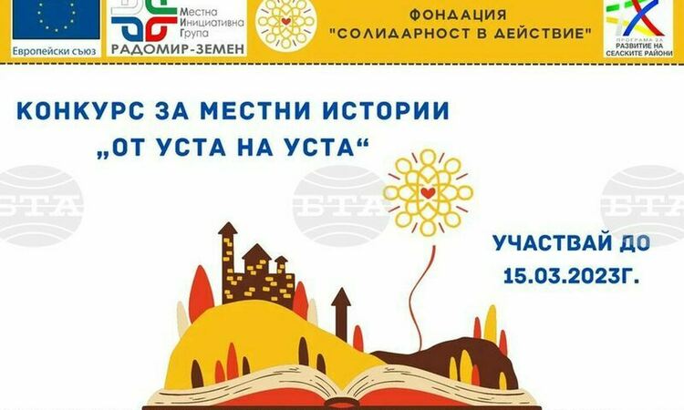 Конкурс за интересна история от Радомирския край организира местна неправителствена организация