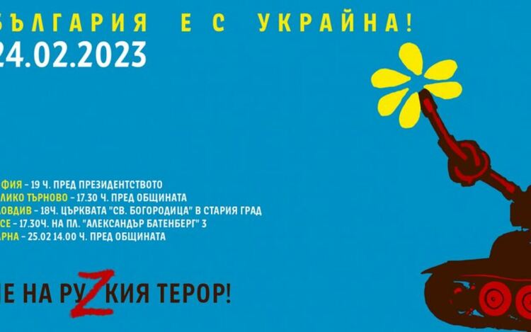 "Не на руzкия терор" - активисти организират шествия на 24 февруари 