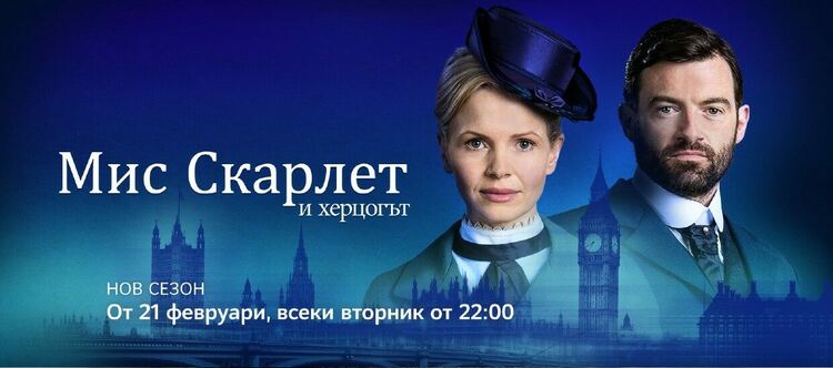 Съдружниците по неволя Мис Скарлет и Херцогът в нов сезон по Epic Drama