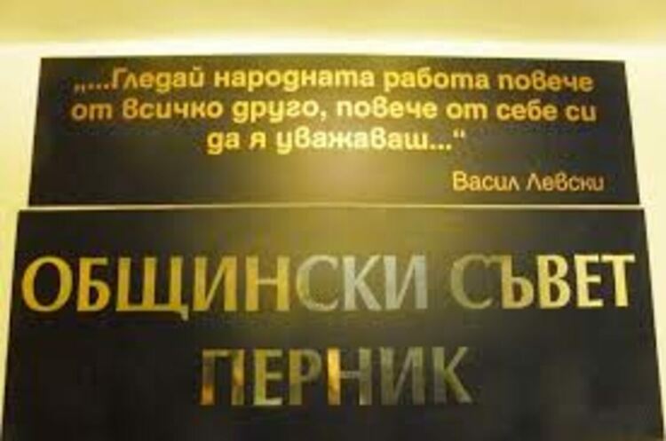 Общинският съвет в Перник гласува финансова помощ от 30 000 лв. за пострадалите от земетресенията в Турция