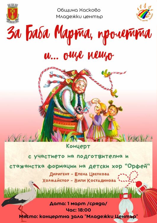 Концерт "За Баба Марта, пролетта и още нещо"