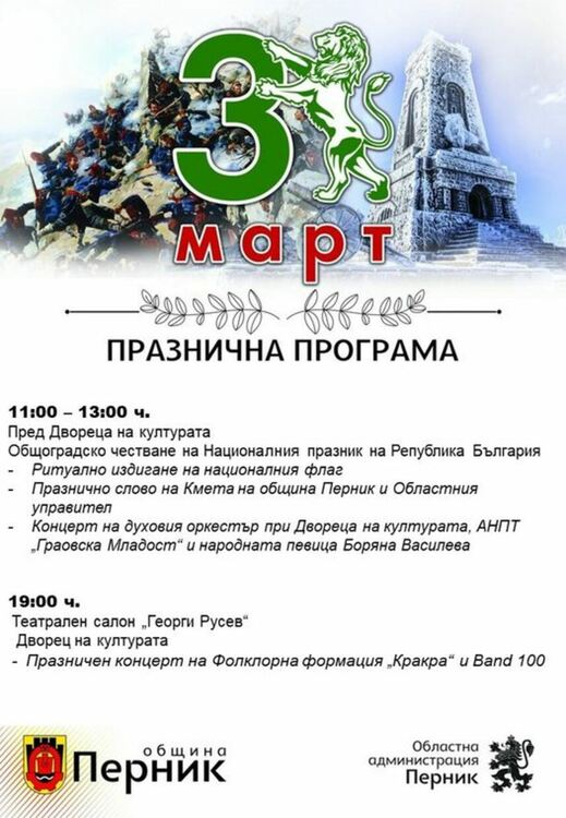 Перник ще отбележи тържествено Националния празник на Република България 3-и март