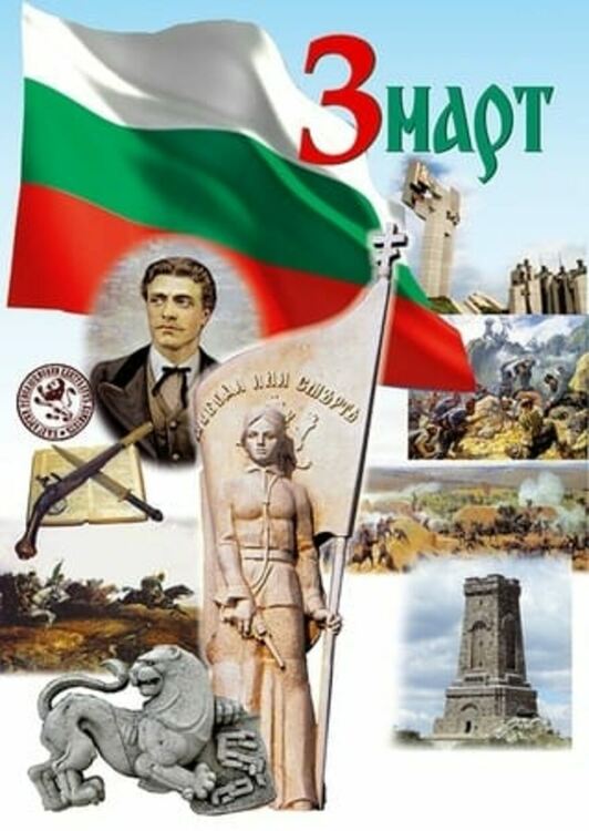 Честит празник! България празнува освобождението си