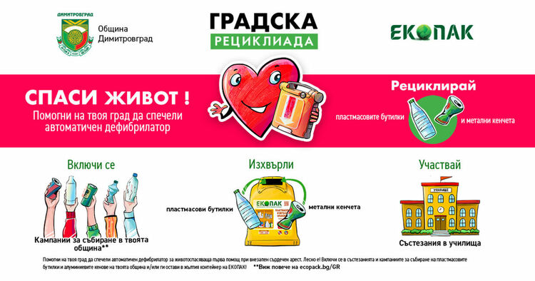 Стартира „Градска рециклиада“ за осигуряване на автоматични дефибрилатори