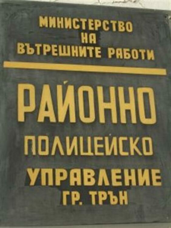 Гастрольор, разбил и ограбил 6 къщи в Трънско е установен от служители на РУ – Трън